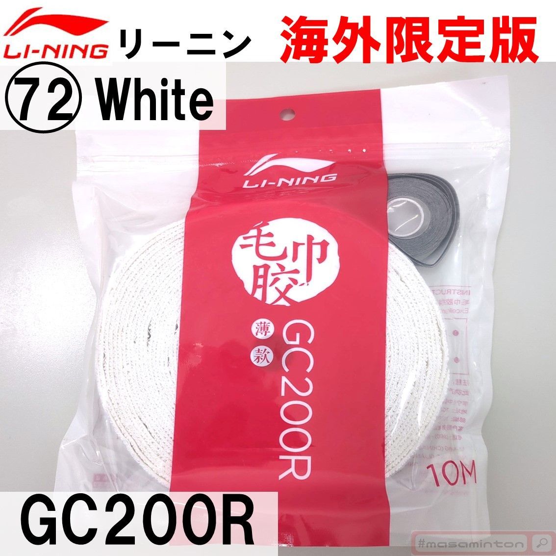 新品/リーニン/タオルグリップテープ/14～16回分/10m/GC200R - メルカリ