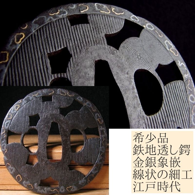 鉄 鍔 江戸時代金工 金 銀象嵌 むしり取ら