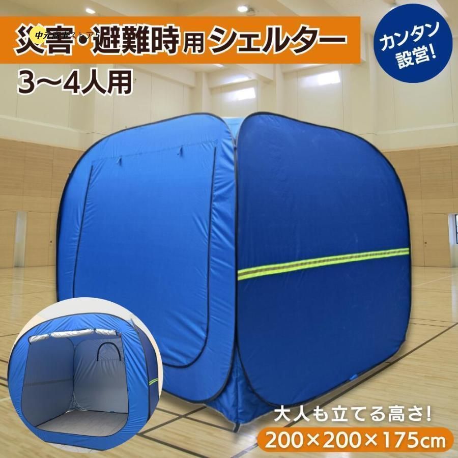 プライベートテント ワンタッチ 3?4人用 災害用テント 避難用テント 防災 テント 室内シェルター シェルター 大型 プライバシーテント コンパクト収納バッグ