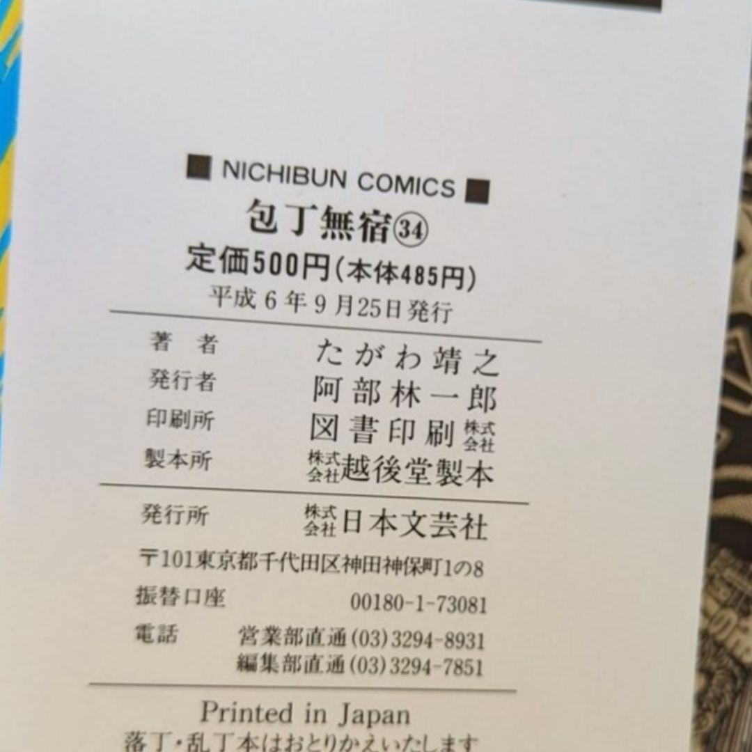 ☆【包丁無宿 / 第34巻】 たがわ 靖之 #日本文芸社 - メルカリ
