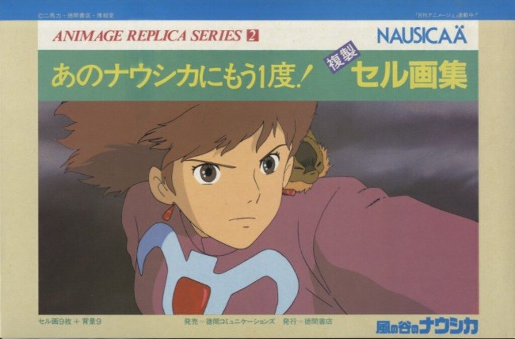 アニメージュ レプリカシリーズ 宮崎駿 あのナウシカにもう一度 複製セル画集 アニメージュ レプリカシリーズ 宮崎駿 あのナウシカにもう一度