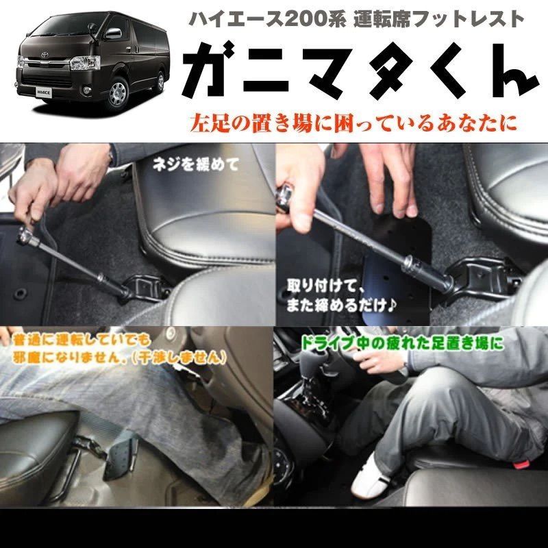ガニマタ君 標準ボデイ専用 運転席フットレスト ハイエース 200系 1-7