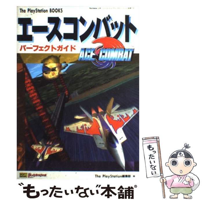 中古】 エースコンバットパーフェクトガイド (The PlayStation books