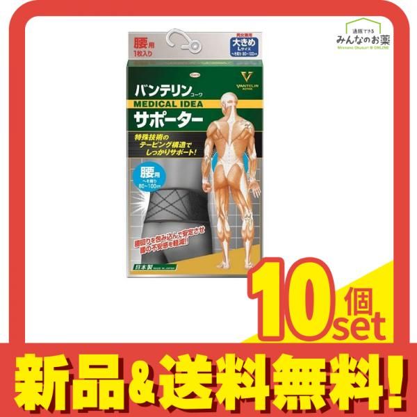 バンテリンコーワサポーター 腰用 男女兼用 大きめLサイズ 1枚入 ブラック 10個セット