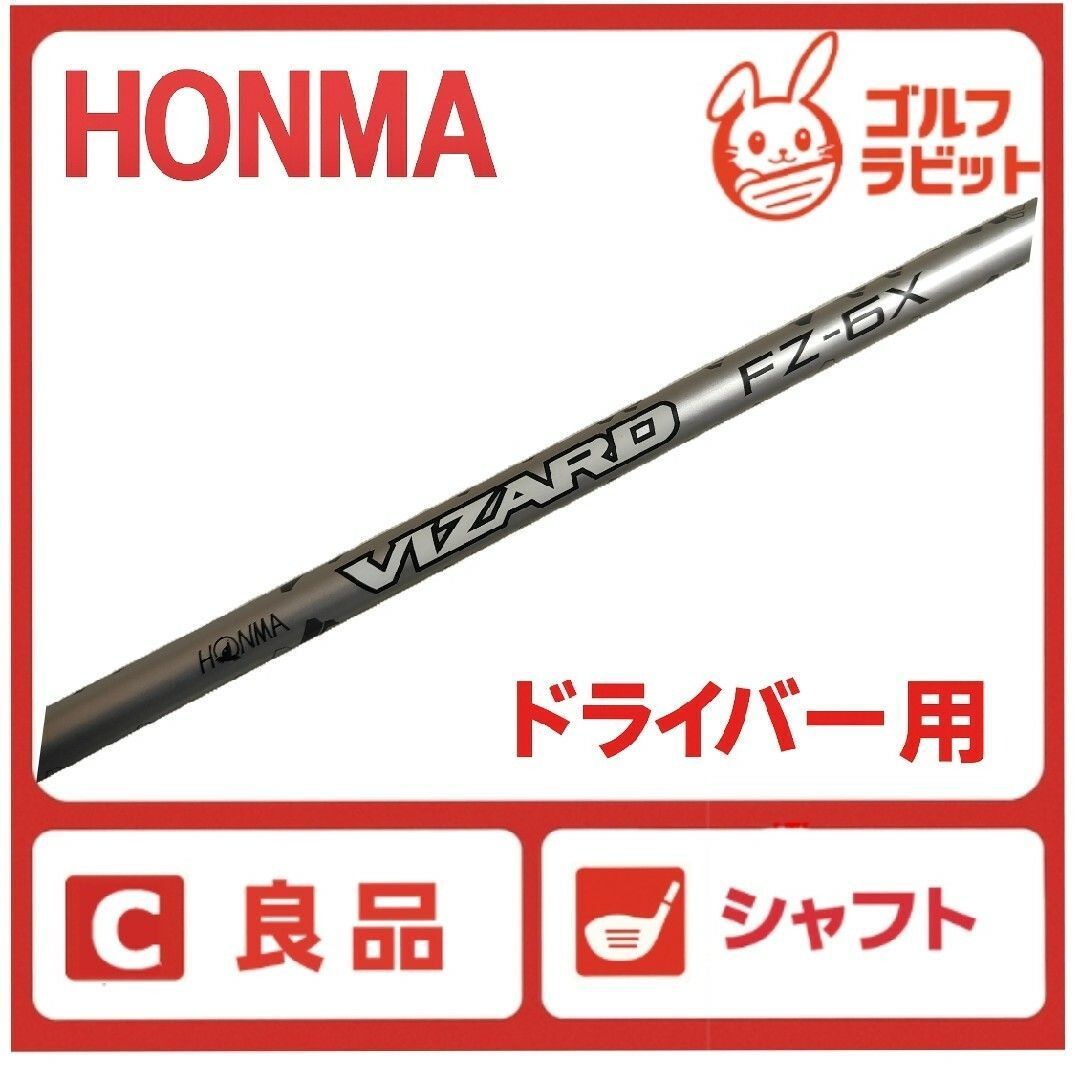 良品 VIZARD FZ‐6X ドライバー用シャフト ホンマスリーブ付