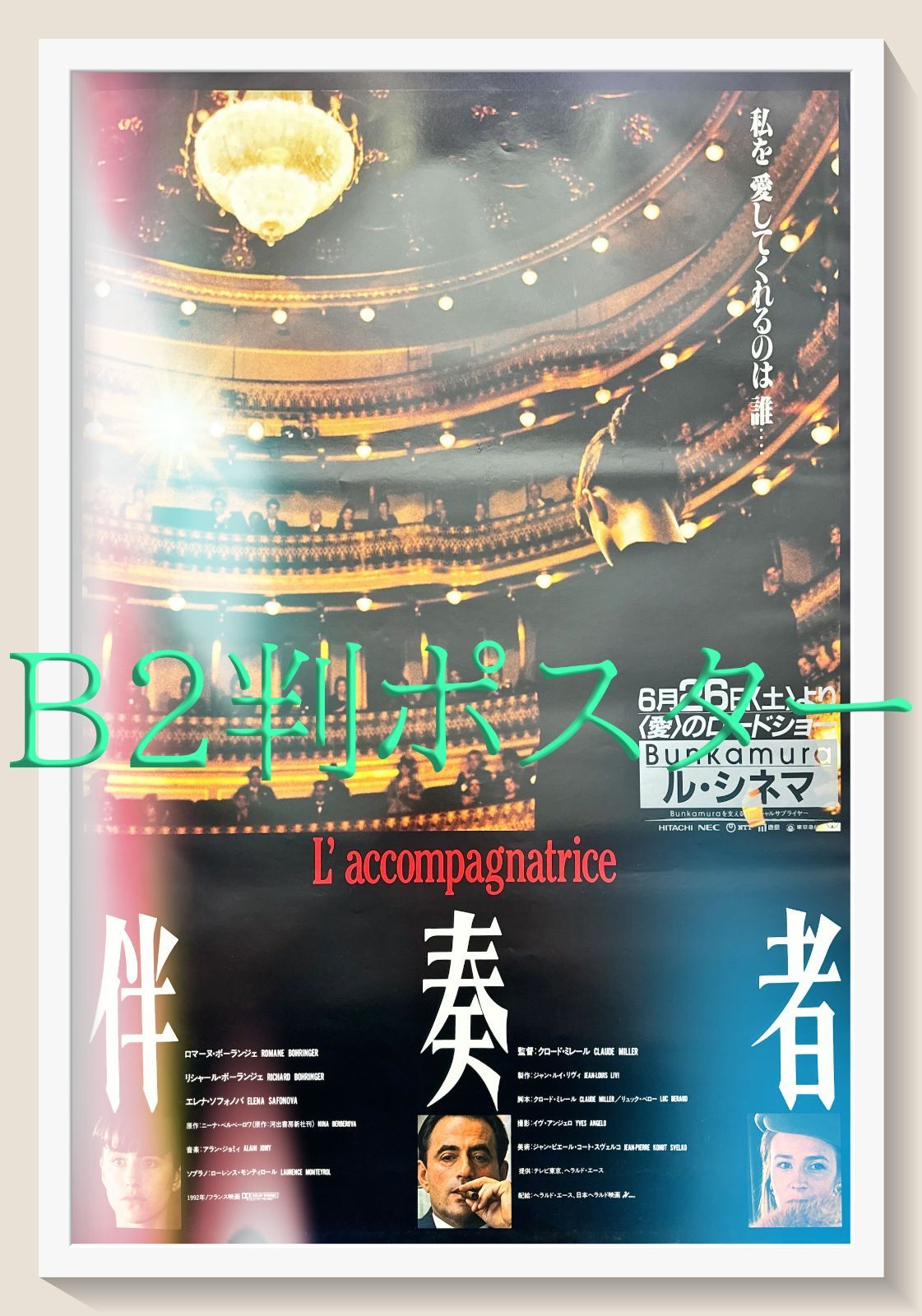 pt『伴奏者』映画オリジナルB2判ポスター pt06305 クロード・ミレール