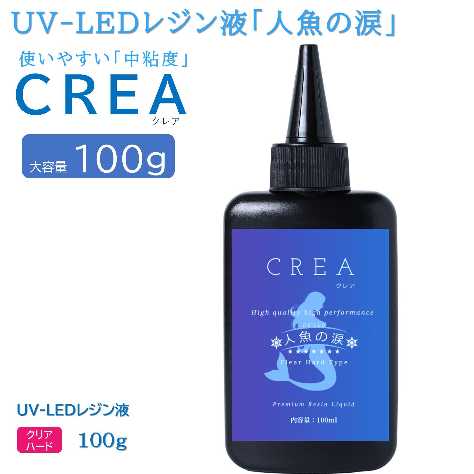 人魚の涙 CREA UV LED レジン液 大容量 ハード レジン 100g