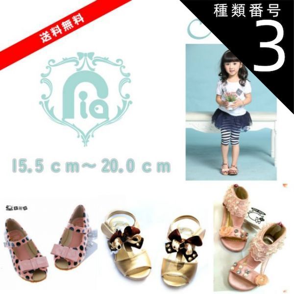 種類3：ピンク（レース）/25（15.5cm) インポートセレクト商品HEBE KIDS キッズ　シューズ　サンダル　子供靴　15.5cm～20.0cm