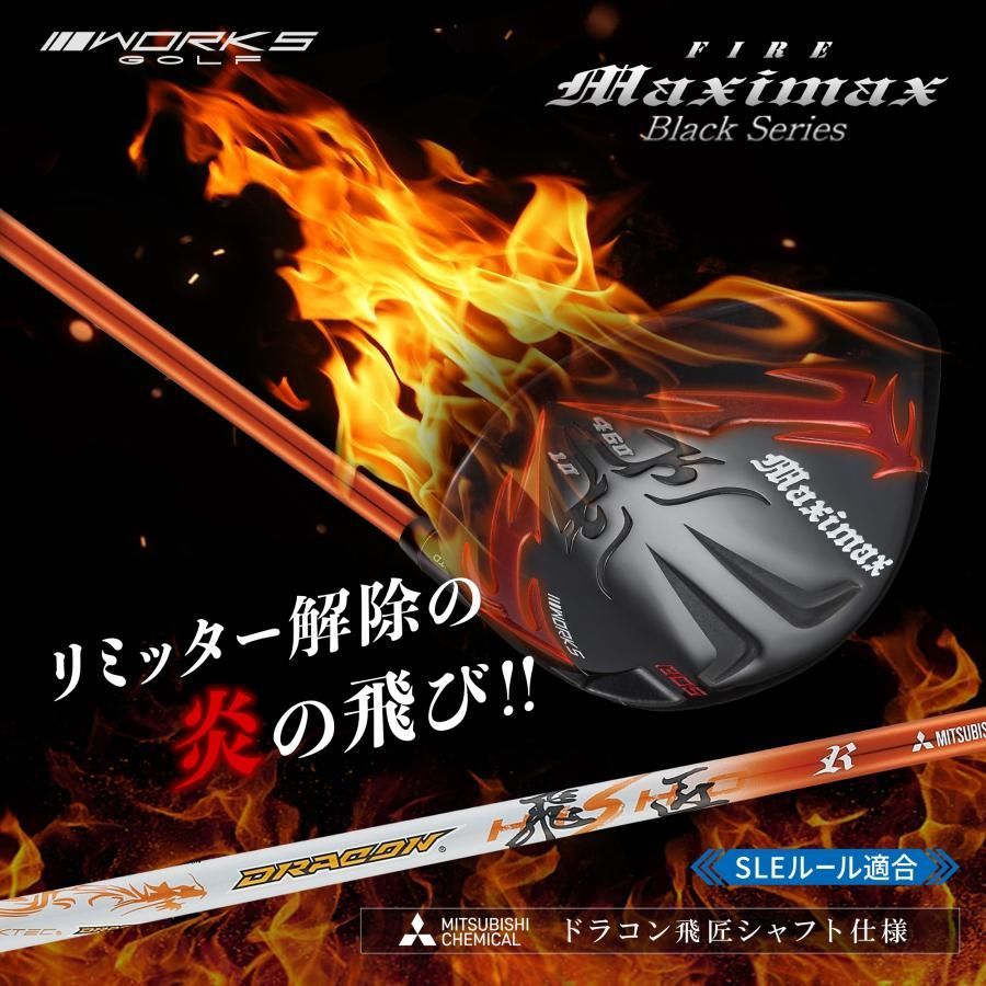 【新品】可変スリーブ搭載 FIREマキシマックス 10 三菱 ワークテック飛匠 新品】可変スリーブ搭載の NEWモデル ファイヤー マキシマックス