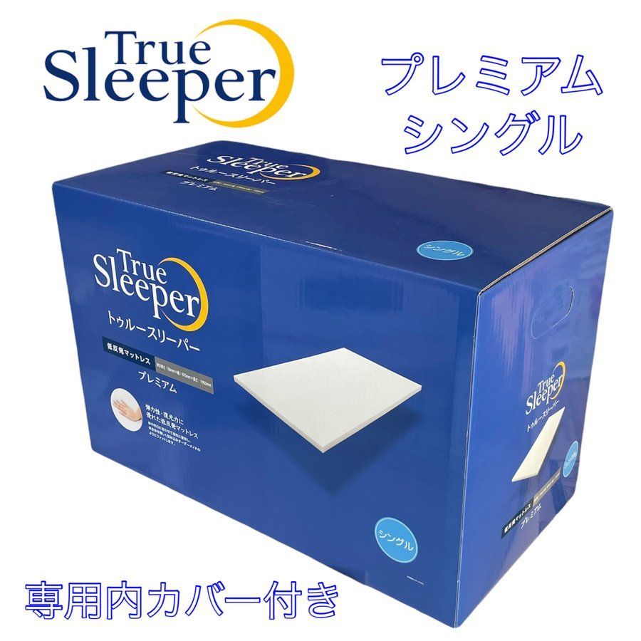 トゥルースリーパー プレミアム シングル 厚さ5cm マットレス 正規品