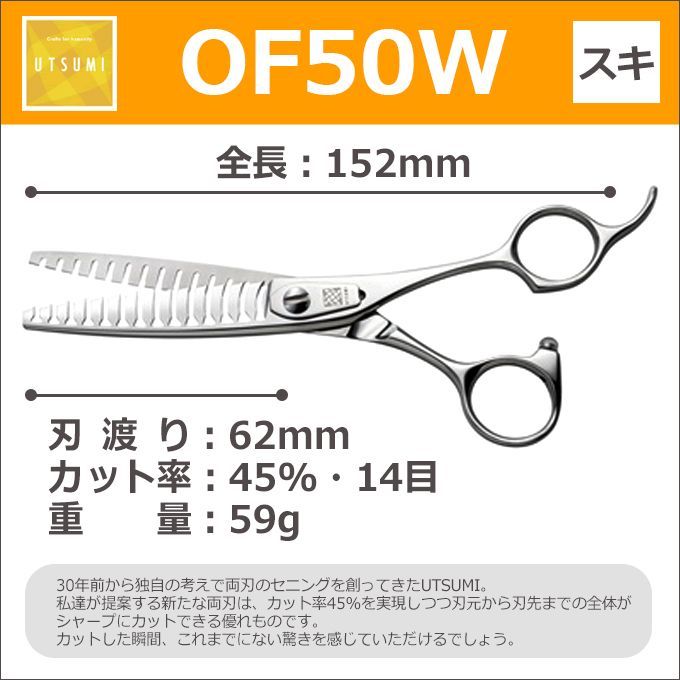 ス*ト様 UTUMIカットシザー トリミングシザー UTSUMI OF50W（スキ 45％ 14目 6.0インチ