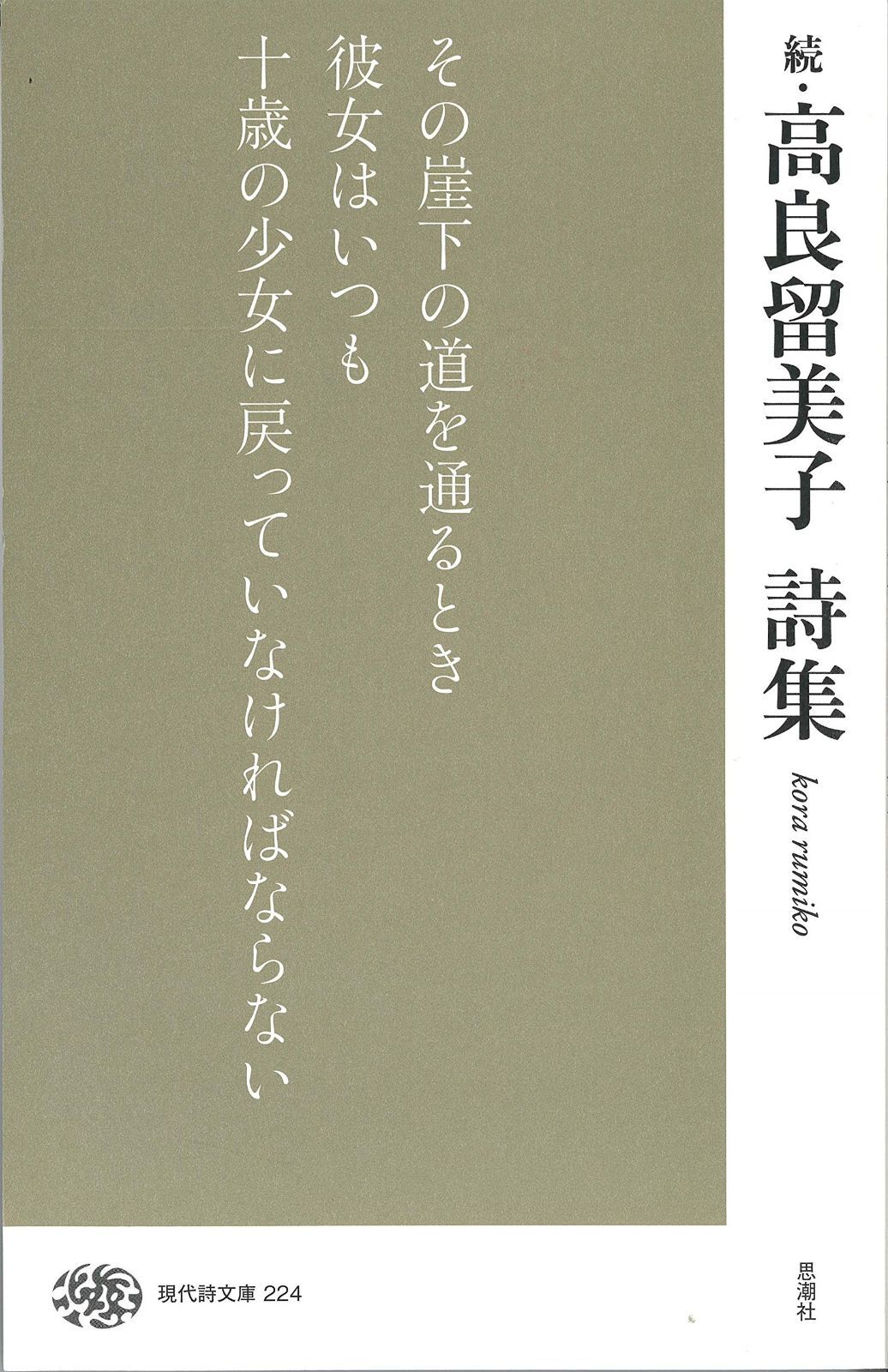 続 高良留美子詩集 現代詩文庫