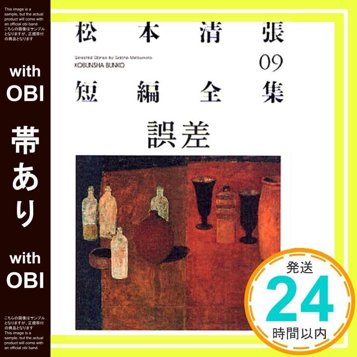 帯あり】松本清張短編全集 9 (光文社文庫 ま 1-21) 松本 清張_07