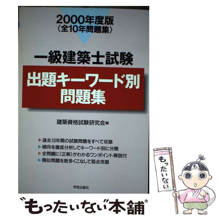 中古】 一級建築士試験 出題キーワード別問題集 2000年 / 建築