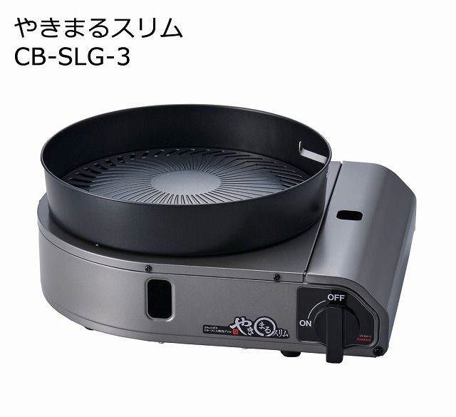 イワタニ やきまるスリム CB-SLG-3 カセットガススモークレス焼肉グリル ホームメイドシリーズ
