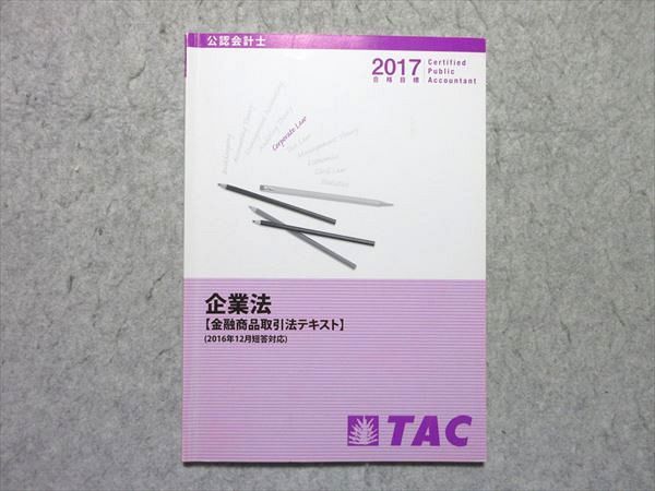 公認会計士 2017☆大原☆会計士☆論文応用答練☆租税法と