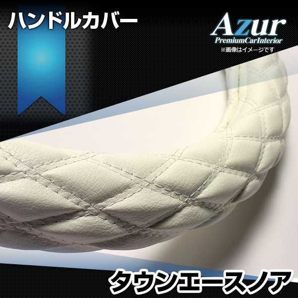 ハンドルカバー タウンエースノア ソフトレザーホワイト S ステアリングカバー 日本製 トヨタ Azur【xs59i24a-s-002】 【VS-ONE】【納期2～4週間】