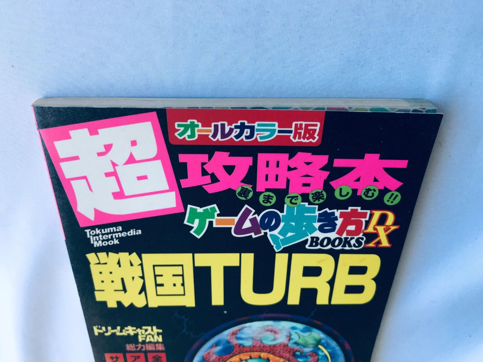 戦国TURB DC 超攻略本 ゲームの歩き方DX ガイド 初版 Sengoku TURB DC