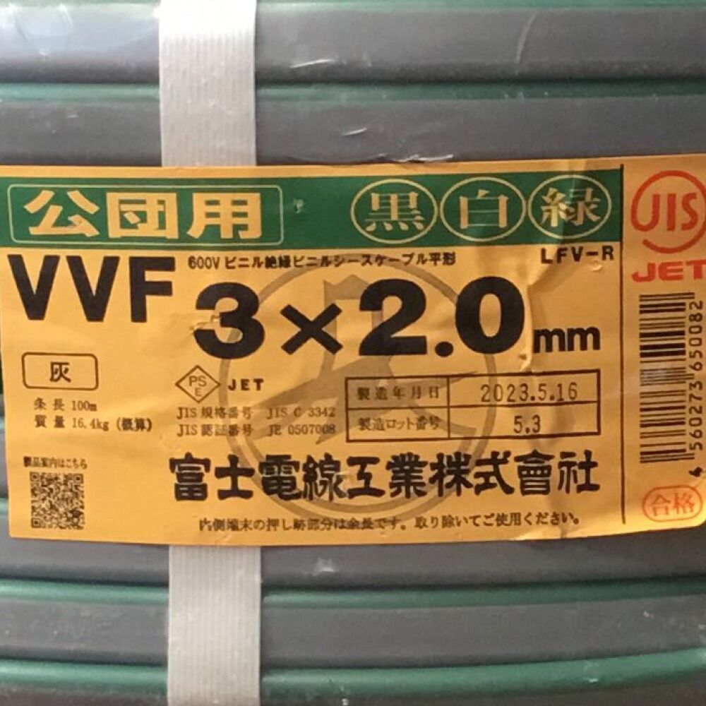 ΘΘ富士電線工業(FUJI ELECTRIC WIRE) VVFケーブル 3×2.0mm 公団用 未使用品 ③ - なんでもリサイクルビッグ