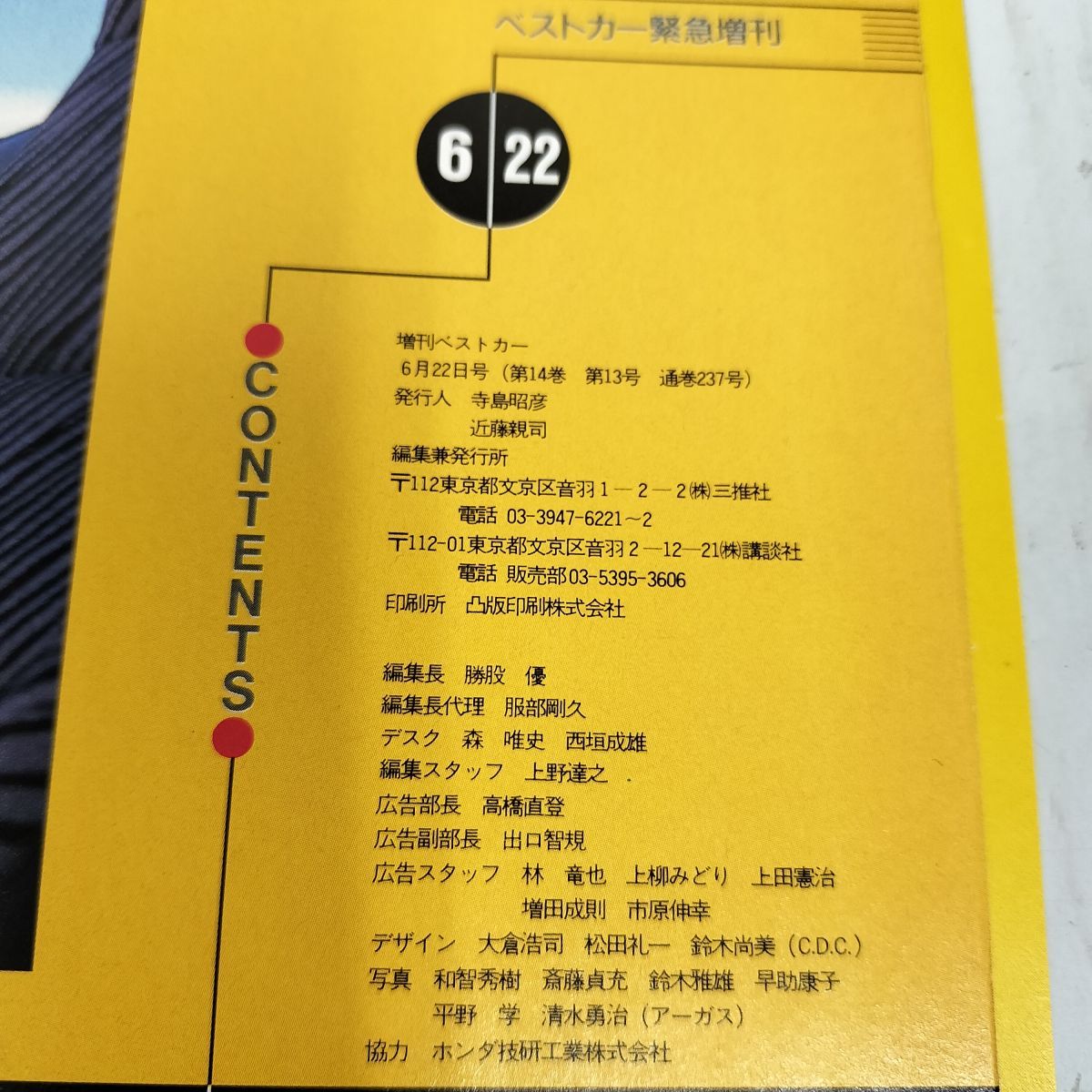 ベストカー 緊急増刊号 ビート BEAT 1991年6月22日 平成3 240035