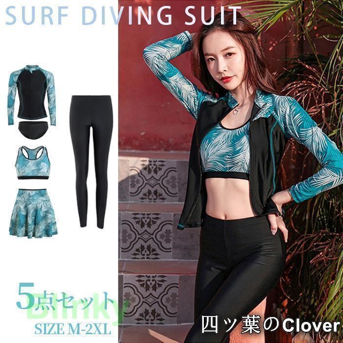 【美品・未使用新品】水着 5点セット スポーツブラ サーフパンツ スカート フィットネス水着 レギンス ラッシュガード レディース UVカット 長袖 ママ水着 露出控えめ
