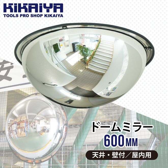 KIKAIYA ドームミラー 600mm 360° アクリル 天井 壁付 屋内用 半球 全方位 安全ミラー 防犯ミラー ネジ付き 事故防止 死角カバー