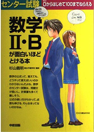 センター試験数学2・Bが面白いほどとける本: 0からはじめて100までねらえる 杉山 義明 センター試験数学2・Bが面白いほどとける本: 0からはじめて100