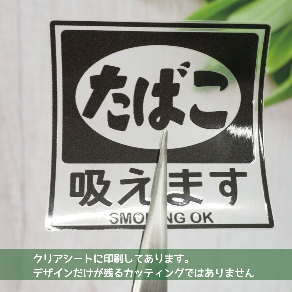 透明）昭和レトロ 喫煙 ステッカー 6cm タバコ 看板 ステッカー シール