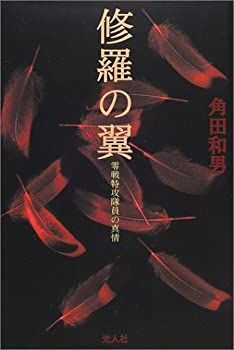 【中古】【非常に良い】修羅の翼―零戦特攻隊員の真情
