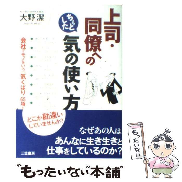 中古】 上司・同僚へのちょっとした気の使い方 / 大野潔 / 三笠書房