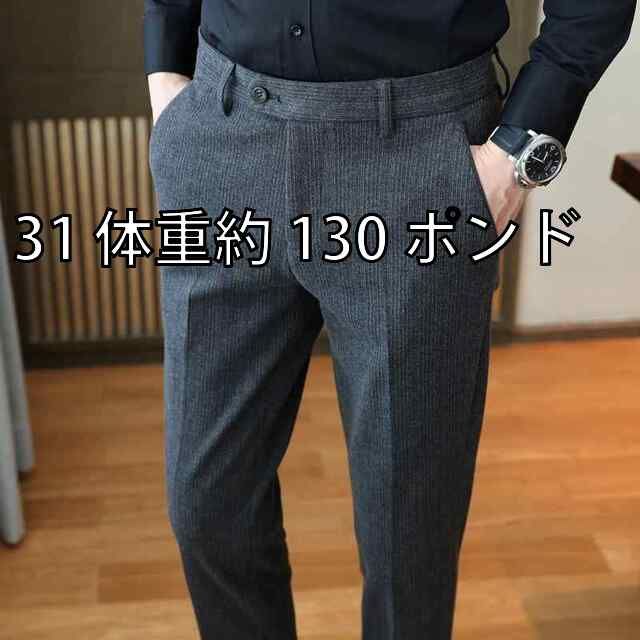 31 体重約 130 ポンド メンズ ファッション 服 男性用 オシャレ シンプル 大人 かっこいい 大きいサイズ ストリート 紳士服 ウール カジュアル パンツ ストライプ スリム フィットパンツ ビジネス スーツ パンツ フリース パンツ