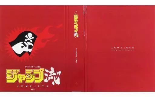 美品　DVD付分冊マンガ講座　ジャンプ流！　全25巻セット　専用バインダー3冊 ジャンプ流! ジャンプ流 全巻 1-25 DVD dvd 集英社の通販 by