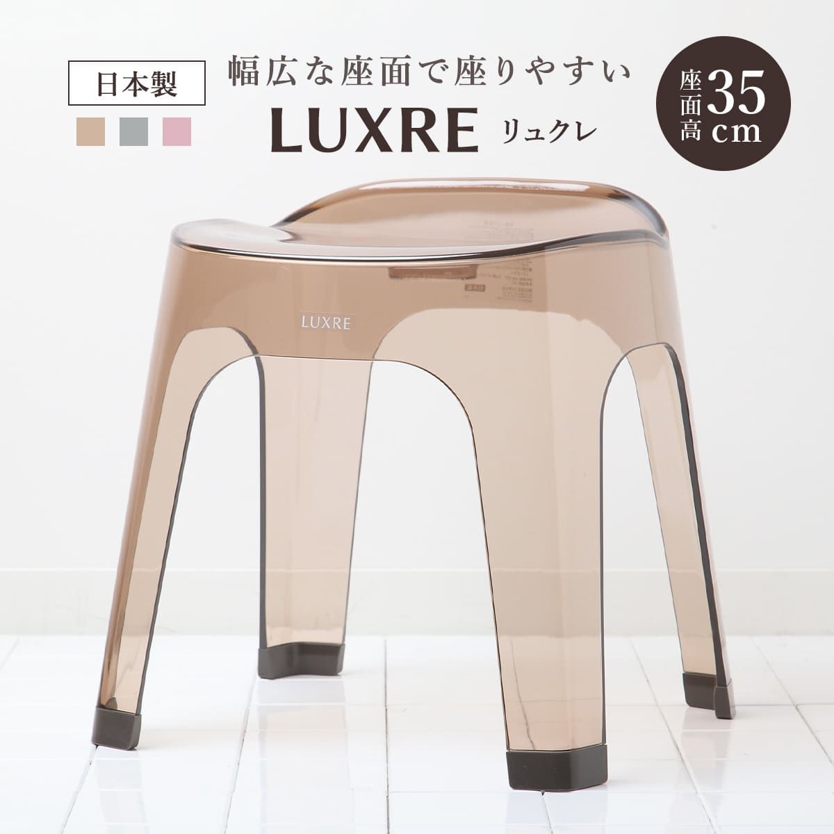 風呂椅子 35cm リュクレ LUXRE 風呂イス 風呂いす 透明 クリア バスチェア 35H 座面高さ35cm 風呂 お風呂 椅子 イス 4本脚 球体座面 速乾 水切れ 通気性 カビにくい お手入れ簡単 丈夫 おしゃれ