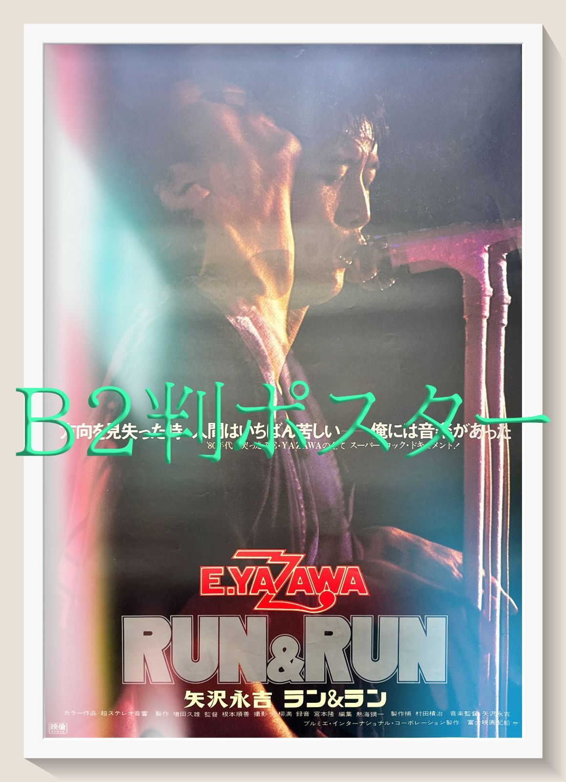 z『矢沢永吉 ＲＵＮ＆ＲＵＮ』映画オリジナルB2判ポスター - メルカリ