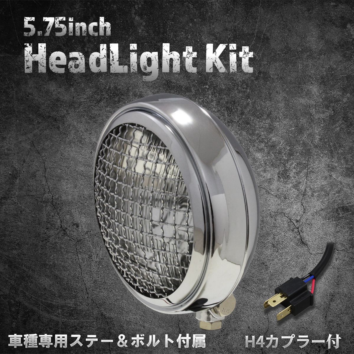 【ホンダ、カワサキ車専用ステー付】5.75インチ　薄型ヘッドライト　クローム/クリアレンズ