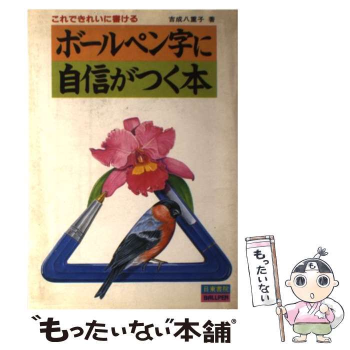 【中古】 ボールペン字に自信がつく本 これできれいに書ける / 吉成 八重子 / 日東書院本社
