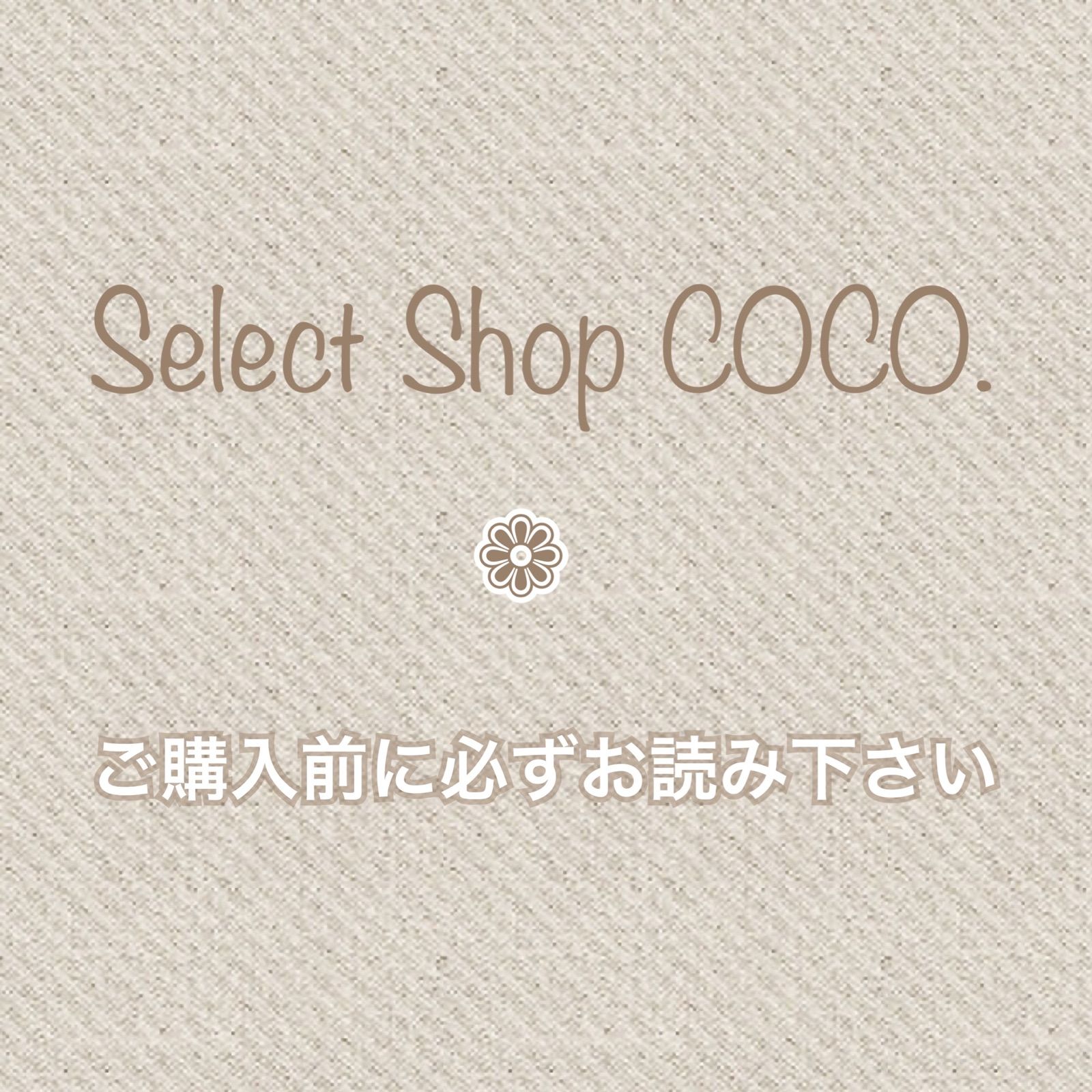 ご購入前に必ずお読み下さい⁎ˇ◡ˇ⁎ - Select Shop COCO. - メルカリ