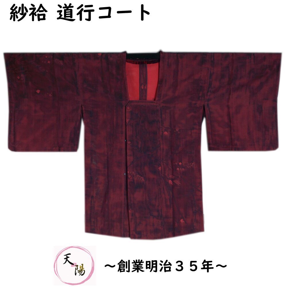 夏物 道行 紗袷 Sサイズ 枝葉模様 黒・真朱色系 正絹 無双 二重紗 紗 