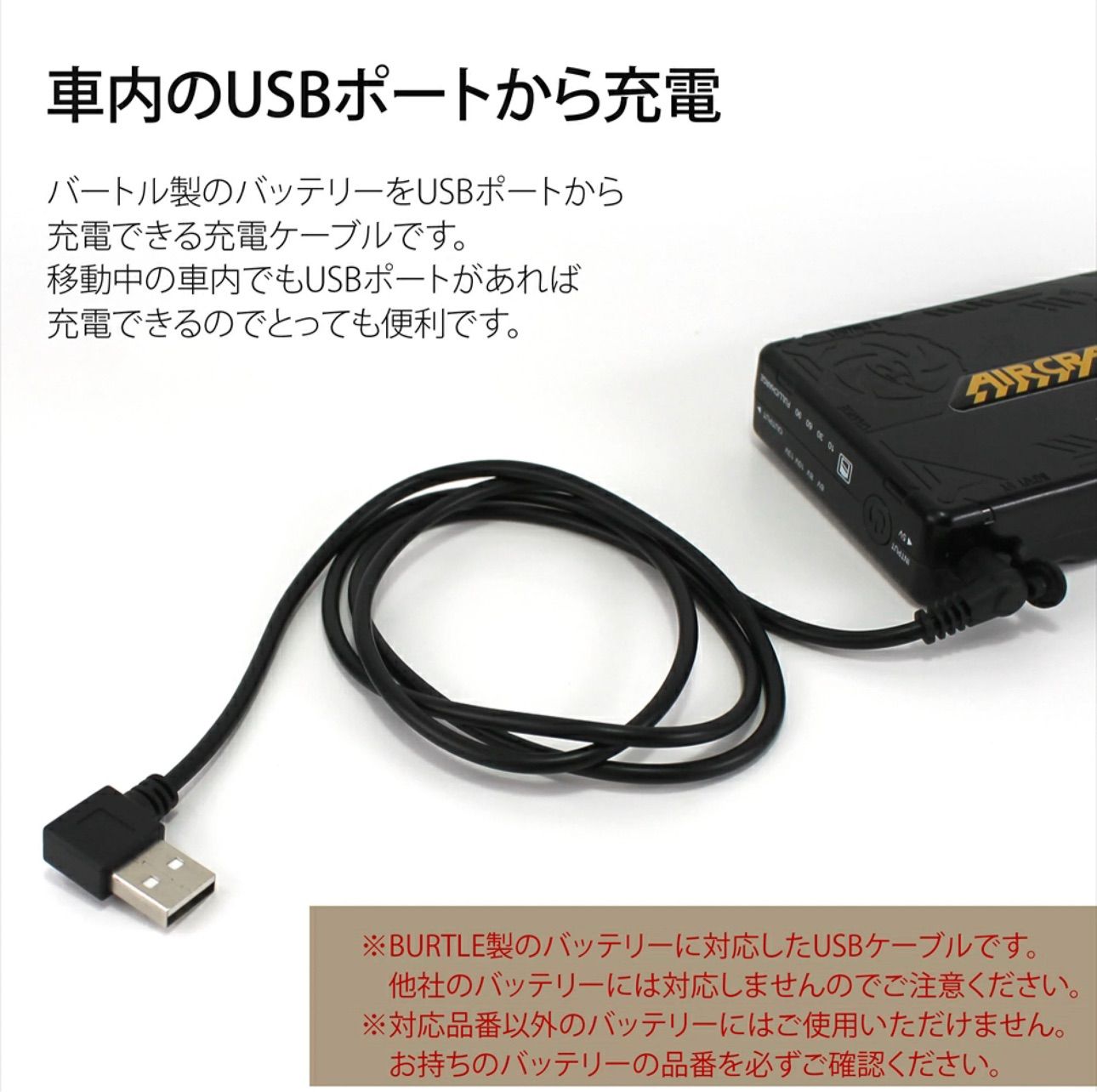 バートル製バッテリー対応 充電器 USB充電ケーブル USBケーブル