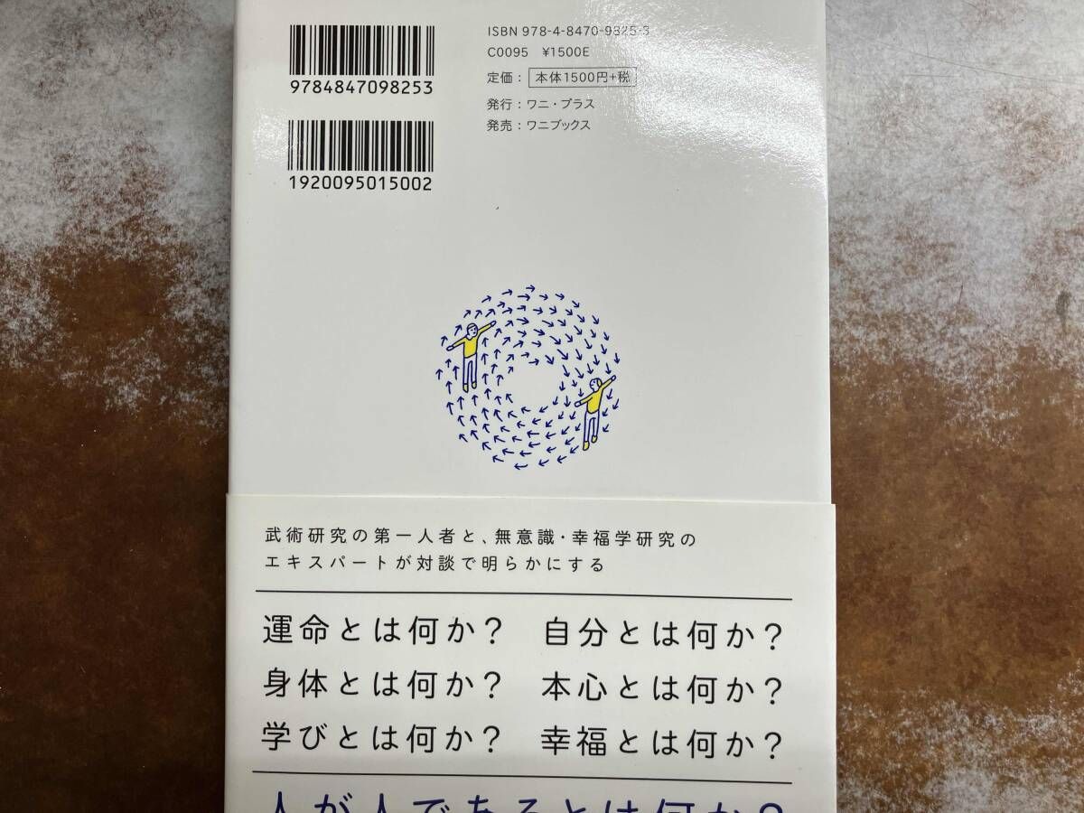 古の武術に学ぶ無意識のちから 甲野善紀 - メルカリ