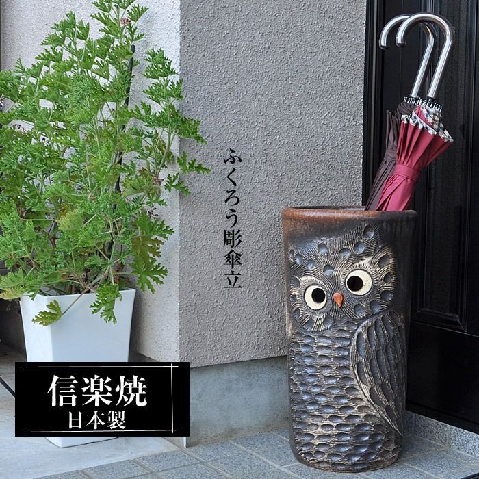 信楽焼傘立て  黒釉ふくろう 高さ44cm 黒マットふくろう透し彫傘立 （信楽焼き・陶器・傘立て・梅雨・雨