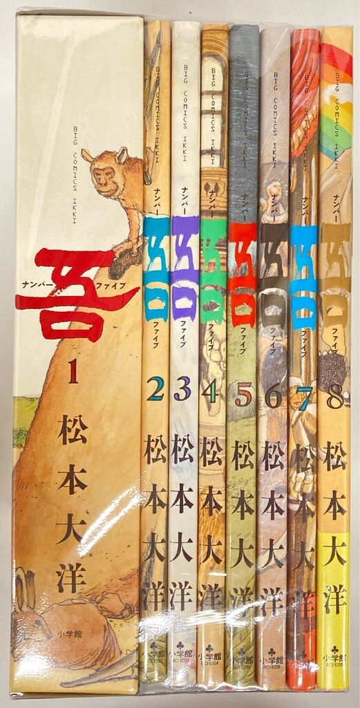 小学館 ビッグコミックスイッキ 松本大洋 !!)ナンバー吾(初版) 全8巻 初版セット