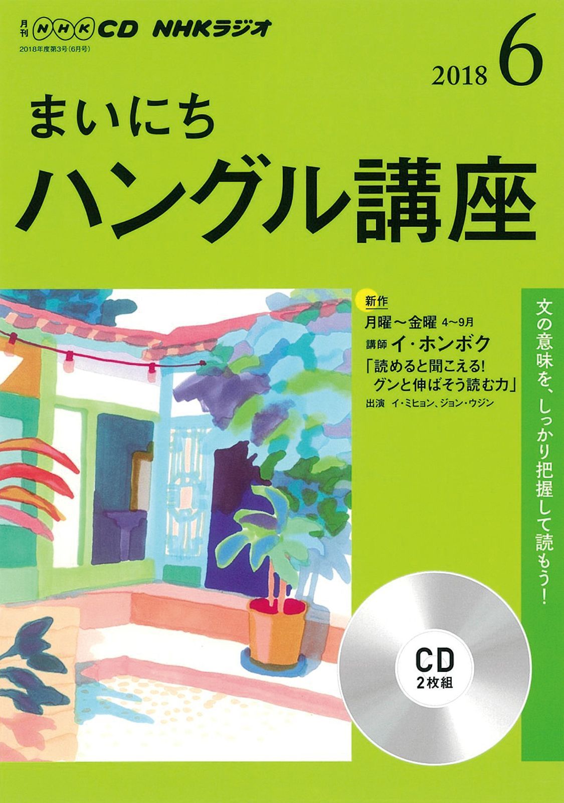 中古本】NHK CD ラジオ まいにちハングル講座 2018年6月号