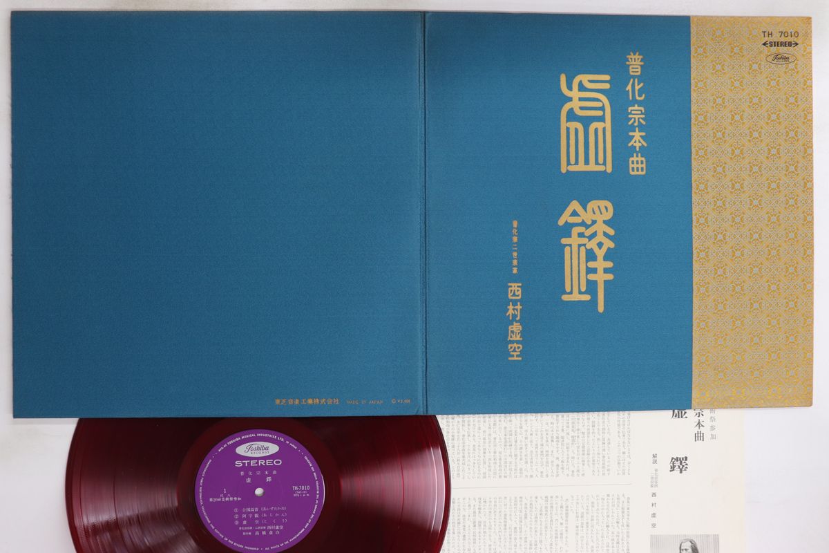 LP 西村虚空 虚鐸 普化宗本曲 TH7010 TOSHIBA |00400