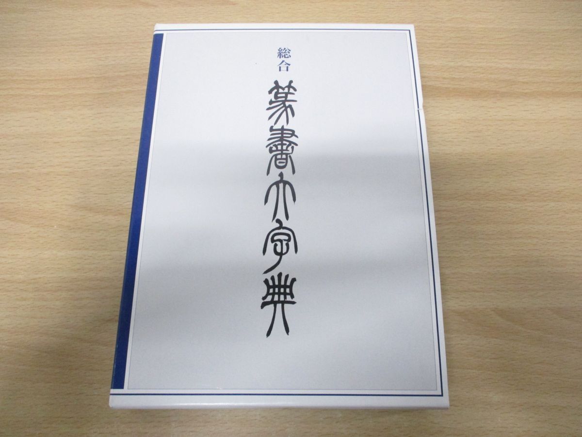 総合 篆書大字典 二玄社 綿引滔天編 篆刻 中国 書道 資料 研究 書籍 古書 アート・デザイン・音楽