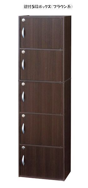 鍵付収納５段キャビネット 幅42cm ブラウン系 スリム収納（962） 鍵付収納5段キャビネット幅42cm ブラウン系 スリム収納 収納ボックス