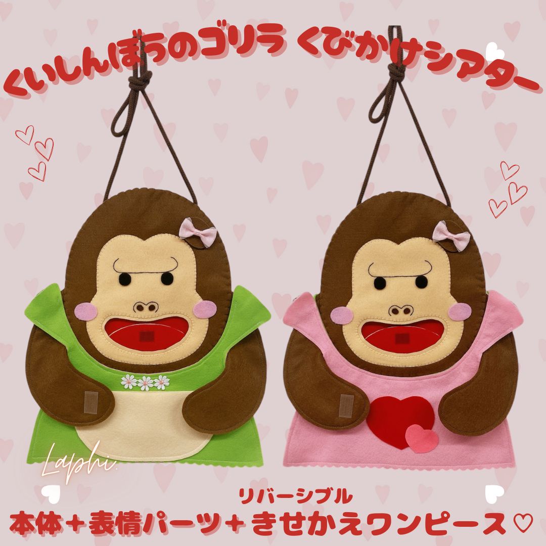 くいしんぼうのゴリラ　本体＋表情パーツ＋リバーシブルワンピース　首掛けシアター
