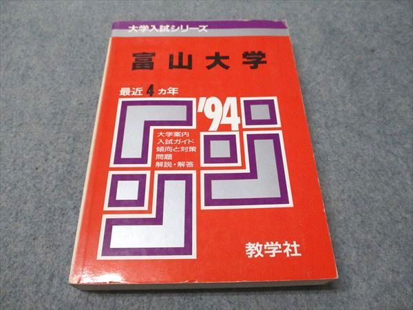 教学社 赤本 富山大学 1994年度 最近4ヵ年 大学入試シリーズ 020m6D 教学社 赤本 富山大学 1994年度 最近4ヵ年 大学入試シリーズ