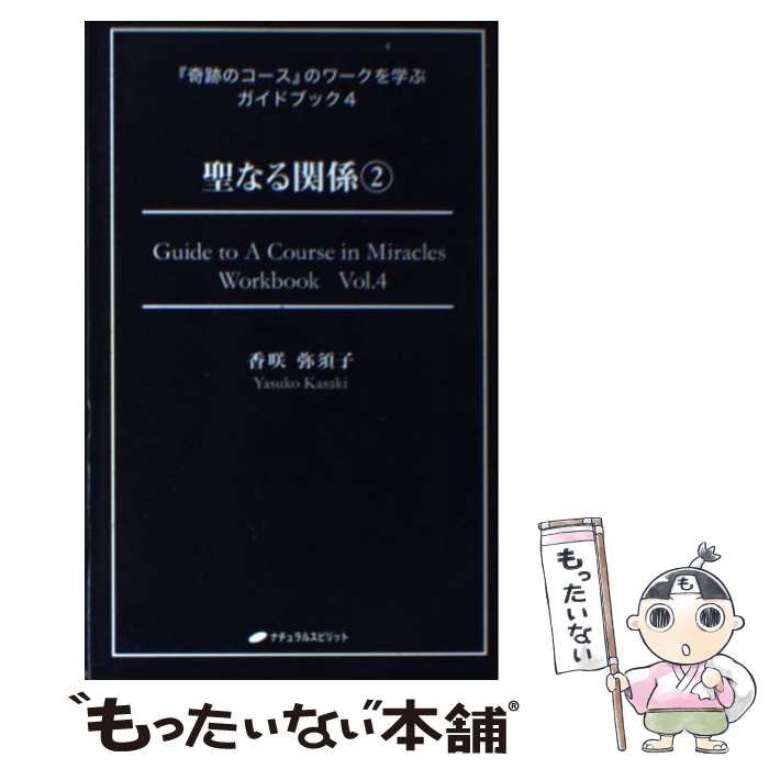 奇跡のコース』のワークを学ぶガイドブック - 人文/社会