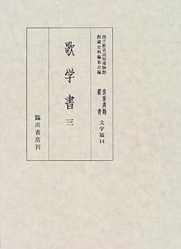 全国無料，大人気 【中古】歌学書〈3〉 (国立歴史民俗博物館蔵貴重典籍叢書 文学篇) その他